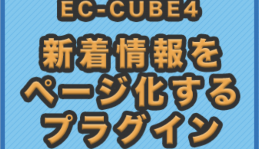 EC-CUBE4 新着情報をページ化するプラグイン 配布開始！