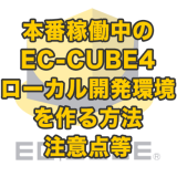 本番稼働中のEC-CUBE4サイトのローカル開発環境を作る方法や注意すること