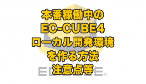 本番稼働中のEC-CUBE4サイトのローカル開発環境を作る方法や注意すること