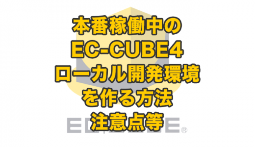 本番稼働中のEC-CUBE4サイトのローカル開発環境を作る方法や注意すること