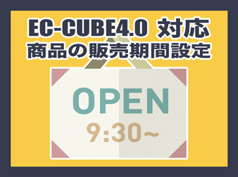 EC-CUBE4 商品の販売期間設定プラグイン 配布開始!