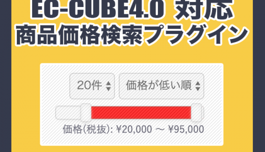 EC-CUBE4 商品価格検索プラグインの配布開始！