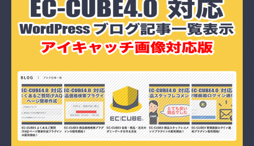 EC-CUBE4 [アイキャッチ画像対応]WordPressブログ記事一覧表示プラグインの配布開始！